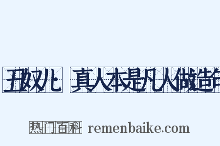 丑奴儿·真人本是凡人做造句是什么意思的图片